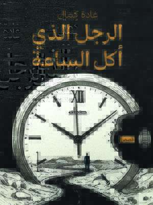 cover image of الرجل الذى أكل الساعة